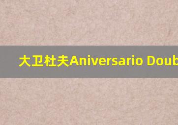 大卫杜夫Aniversario Double R